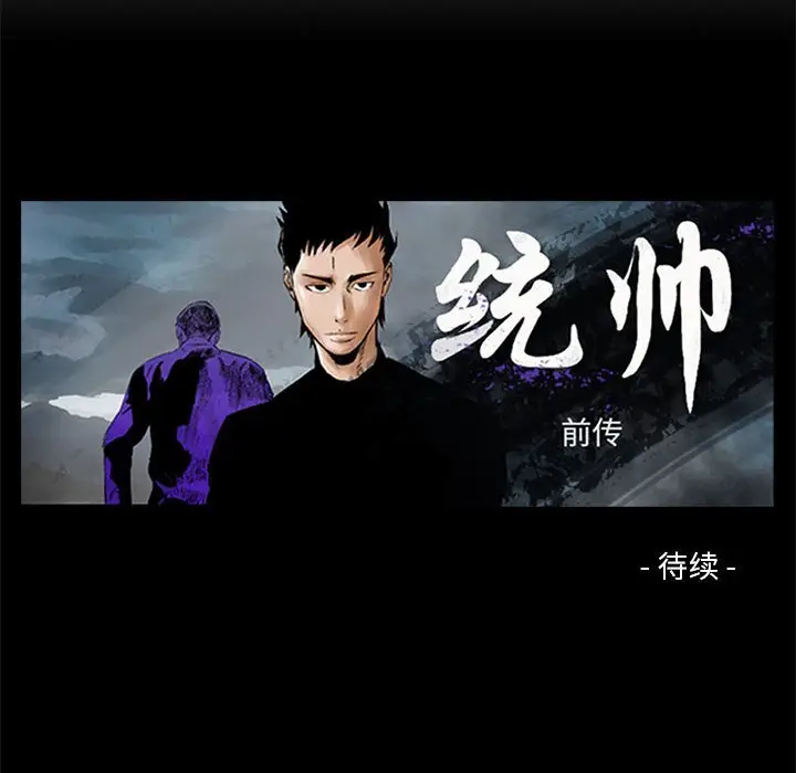 统帅：前传[顶通]韩漫全集-第 109 话无删减无遮挡章节图片 