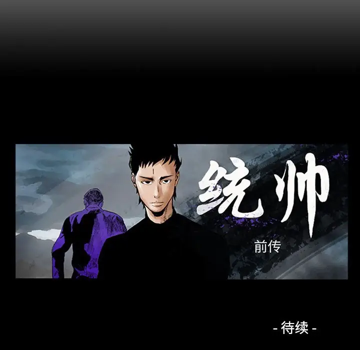 统帅：前传[顶通]韩漫全集-第 110 话无删减无遮挡章节图片 