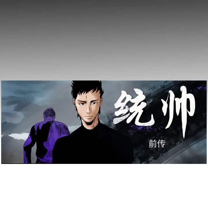统帅：前传[顶通]韩漫全集-第 111 话无删减无遮挡章节图片 