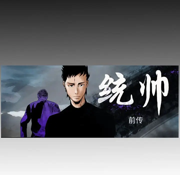 统帅：前传[顶通]韩漫全集-第 114 话无删减无遮挡章节图片 