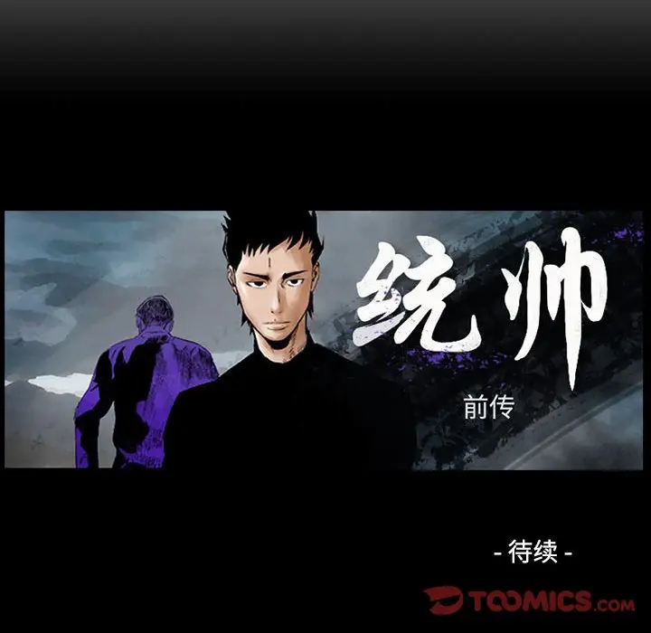 统帅：前传[顶通]韩漫全集-第 114 话无删减无遮挡章节图片 