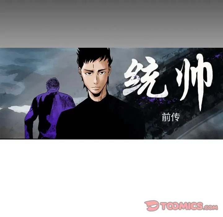 统帅：前传[顶通]韩漫全集-第 116 话无删减无遮挡章节图片 
