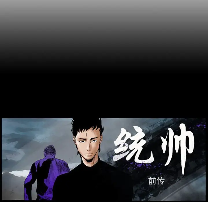 统帅：前传[顶通]韩漫全集-第 116 话无删减无遮挡章节图片 
