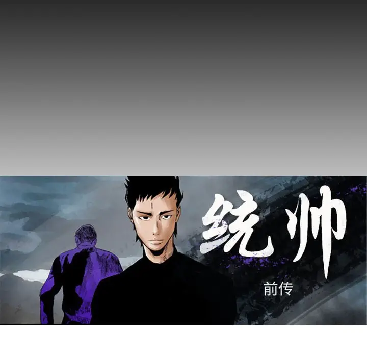 统帅：前传[顶通]韩漫全集-第 118 话无删减无遮挡章节图片 