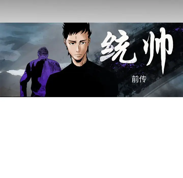 统帅：前传[顶通]韩漫全集-第 119 话无删减无遮挡章节图片 
