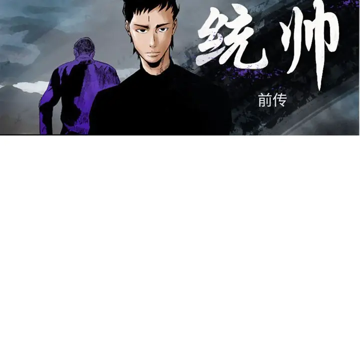 统帅：前传[顶通]韩漫全集-第 122 话无删减无遮挡章节图片 