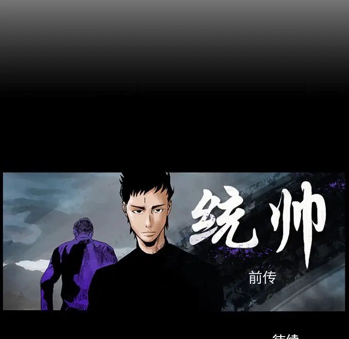 统帅：前传[顶通]韩漫全集-第 123 话无删减无遮挡章节图片 