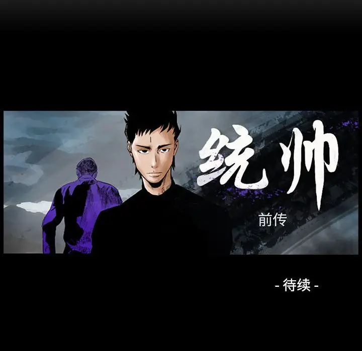 统帅：前传[顶通]韩漫全集-第 129 话无删减无遮挡章节图片 