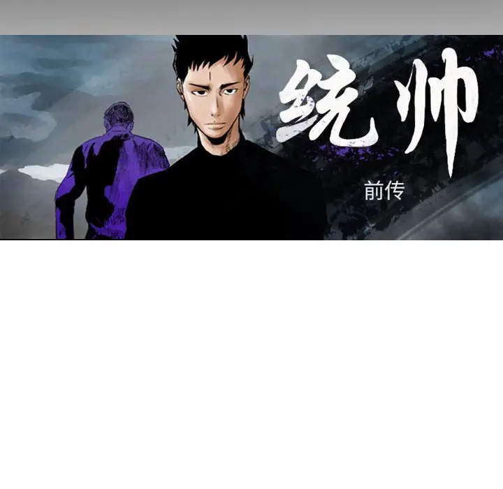 统帅：前传[顶通]韩漫全集-第 133 话无删减无遮挡章节图片 