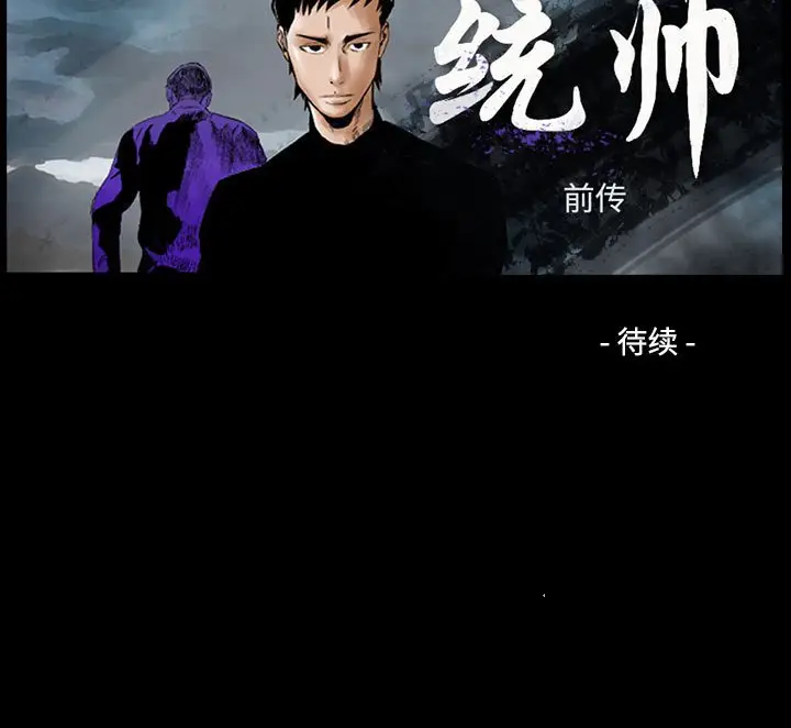 统帅：前传[顶通]韩漫全集-第 133 话无删减无遮挡章节图片 