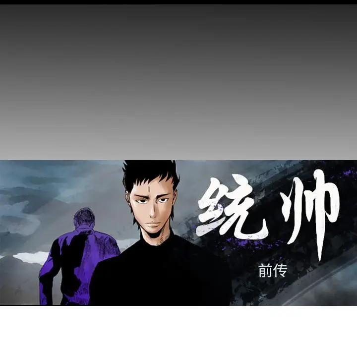 统帅：前传[顶通]韩漫全集-第 134 话无删减无遮挡章节图片 