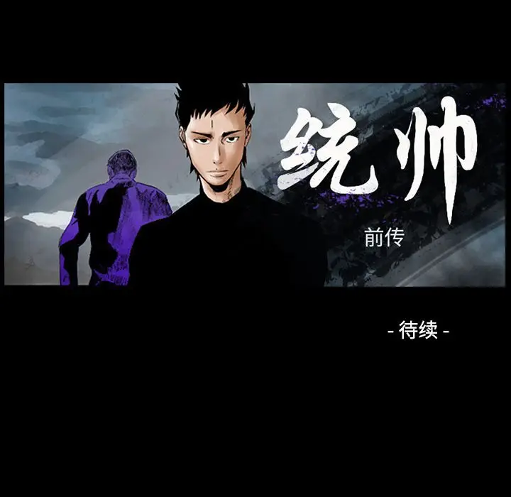 统帅：前传[顶通]韩漫全集-第 134 话无删减无遮挡章节图片 