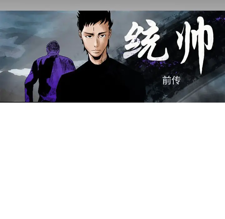 统帅：前传[顶通]韩漫全集-第 135 话无删减无遮挡章节图片 