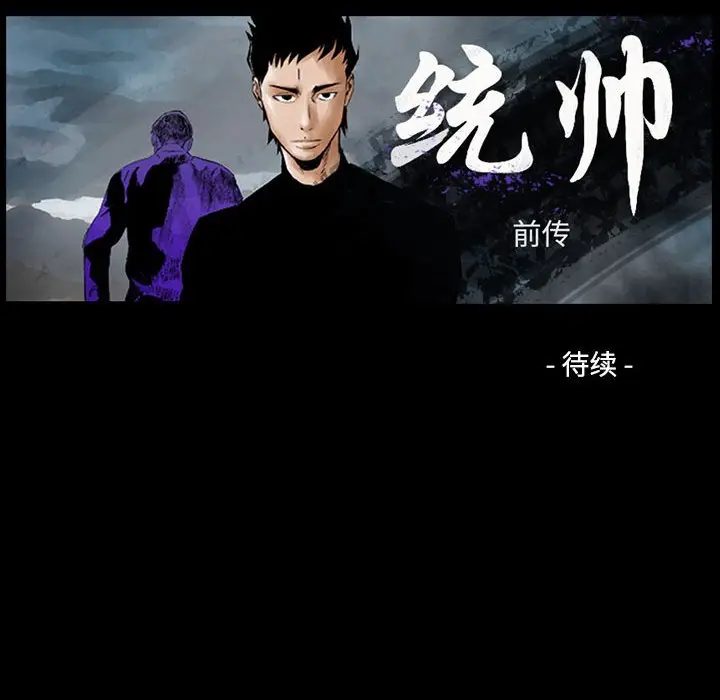 统帅：前传[顶通]韩漫全集-第 141 话无删减无遮挡章节图片 