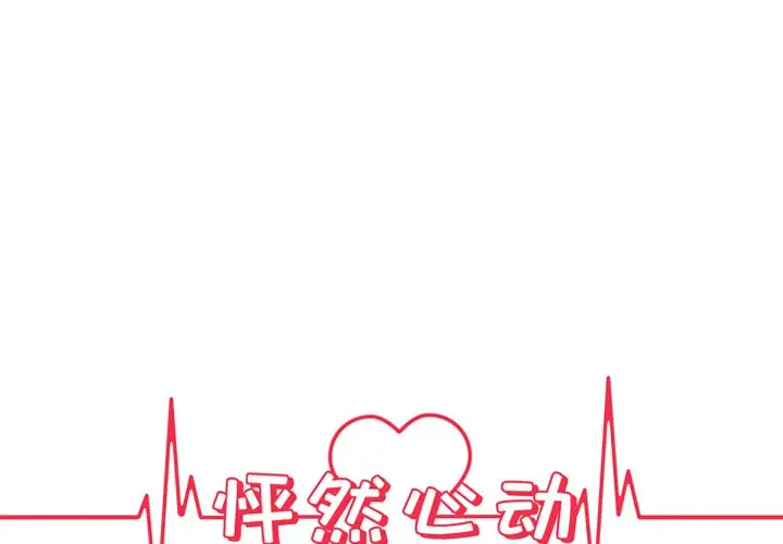 怦然心动[顶通]韩漫全集-第 3 话无删减无遮挡章节图片 