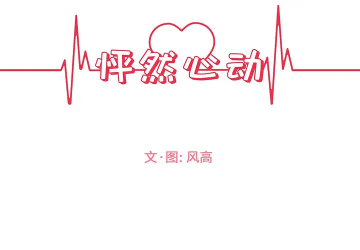 怦然心动[顶通]韩漫全集-第 5 话无删减无遮挡章节图片 