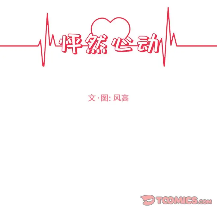 怦然心动[顶通]韩漫全集-第 13 话无删减无遮挡章节图片 