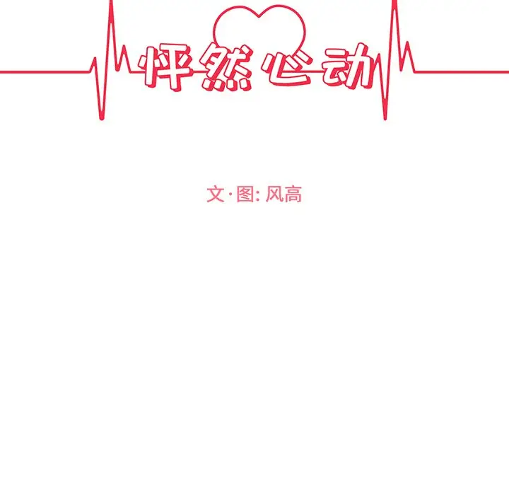 怦然心动[顶通]韩漫全集-第 20 话无删减无遮挡章节图片 