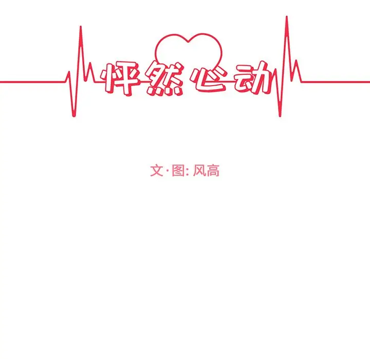 怦然心动[顶通]韩漫全集-第 28 话无删减无遮挡章节图片 
