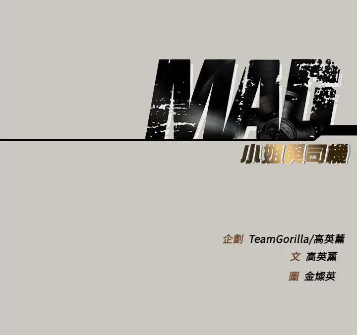MAD:小姐与司机[顶通]韩漫全集-第1話无删减无遮挡章节图片 