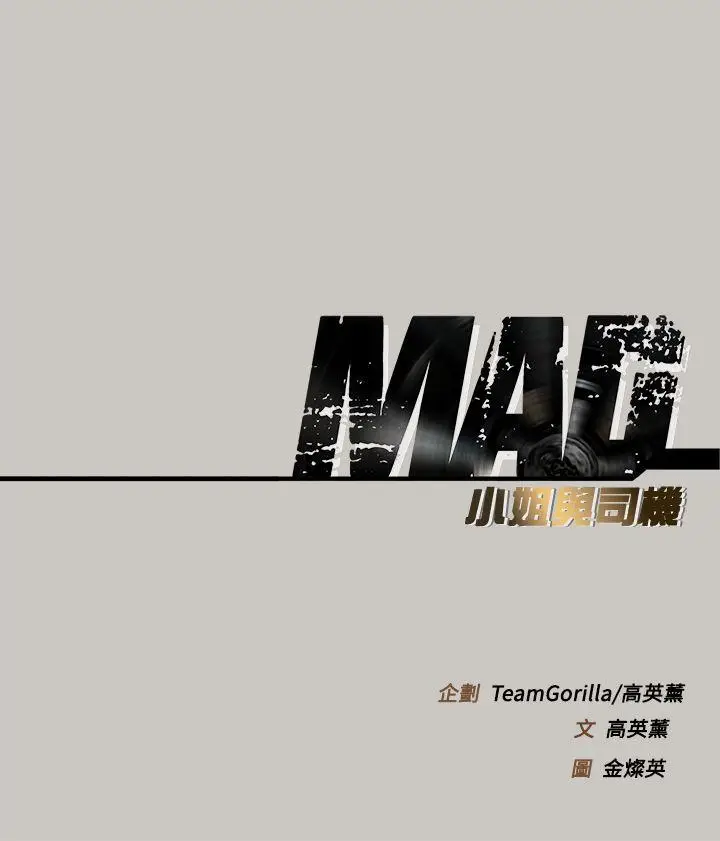 MAD:小姐与司机[顶通]韩漫全集-第2話无删减无遮挡章节图片 