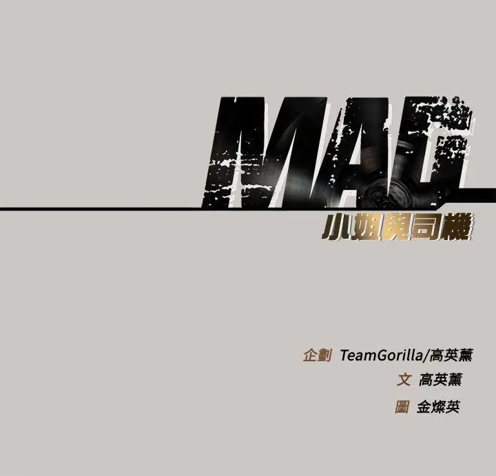 MAD:小姐与司机[顶通]韩漫全集-第9話无删减无遮挡章节图片 