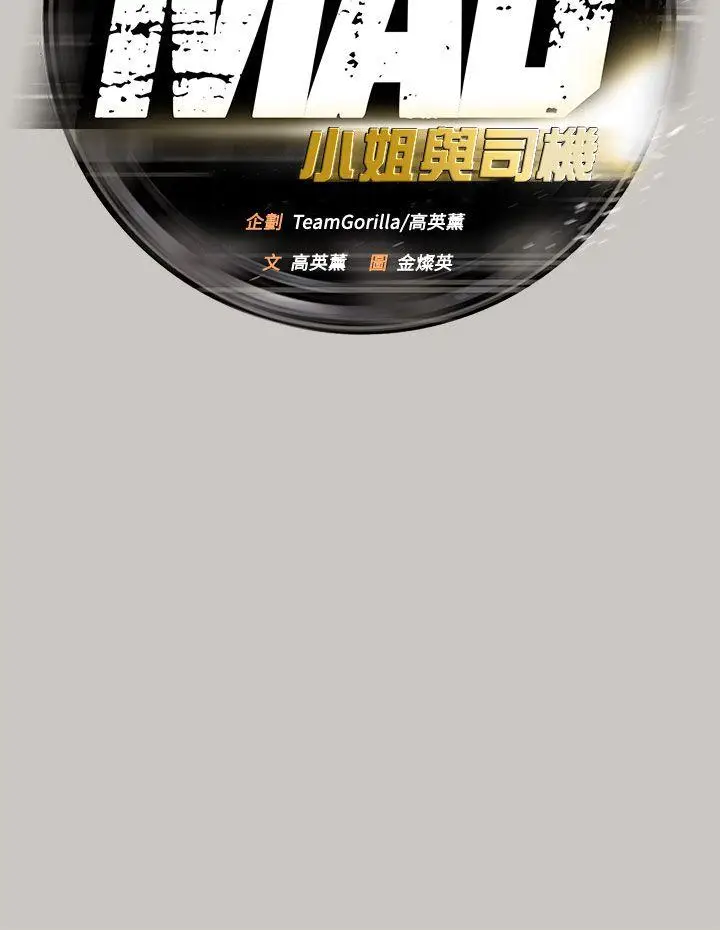 MAD:小姐与司机[顶通]韩漫全集-第11話无删减无遮挡章节图片 