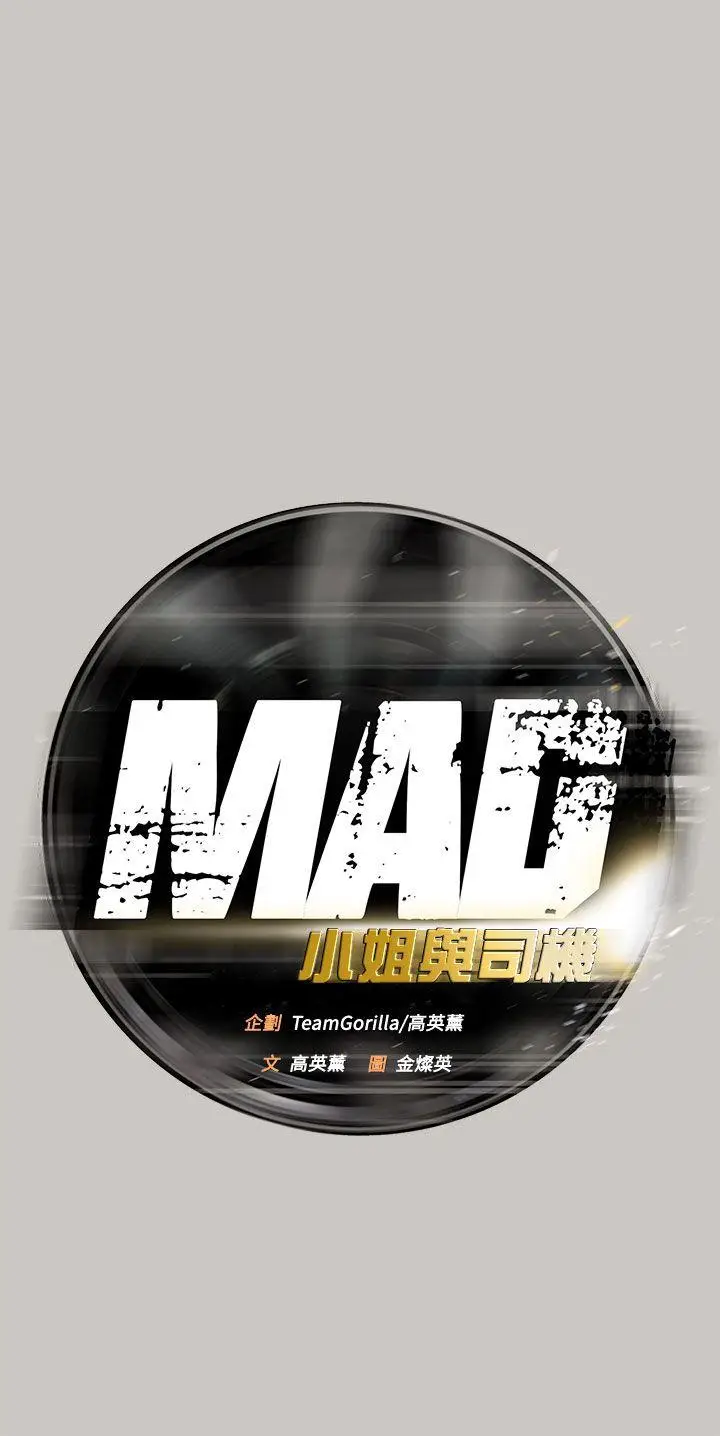 MAD:小姐与司机[顶通]韩漫全集-第15話无删减无遮挡章节图片 