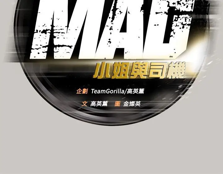 MAD:小姐与司机[顶通]韩漫全集-第17話无删减无遮挡章节图片 