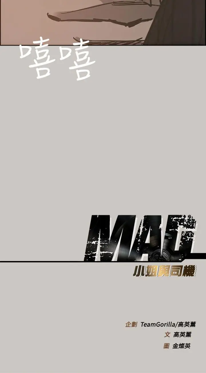 MAD:小姐与司机[顶通]韩漫全集-第17話无删减无遮挡章节图片 