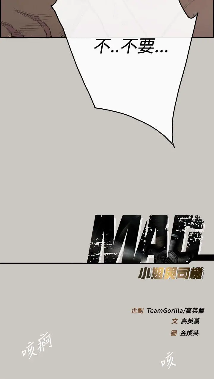 MAD:小姐与司机[顶通]韩漫全集-第19話无删减无遮挡章节图片 
