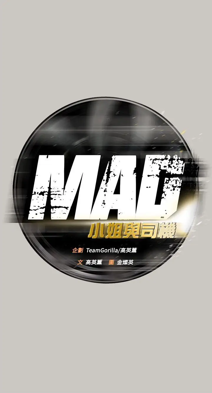 MAD:小姐与司机[顶通]韩漫全集-第20話无删减无遮挡章节图片 