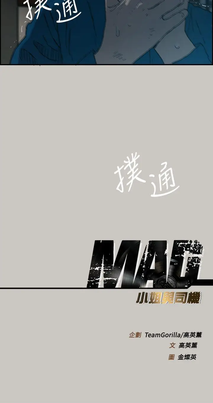 MAD:小姐与司机[顶通]韩漫全集-第20話无删减无遮挡章节图片 
