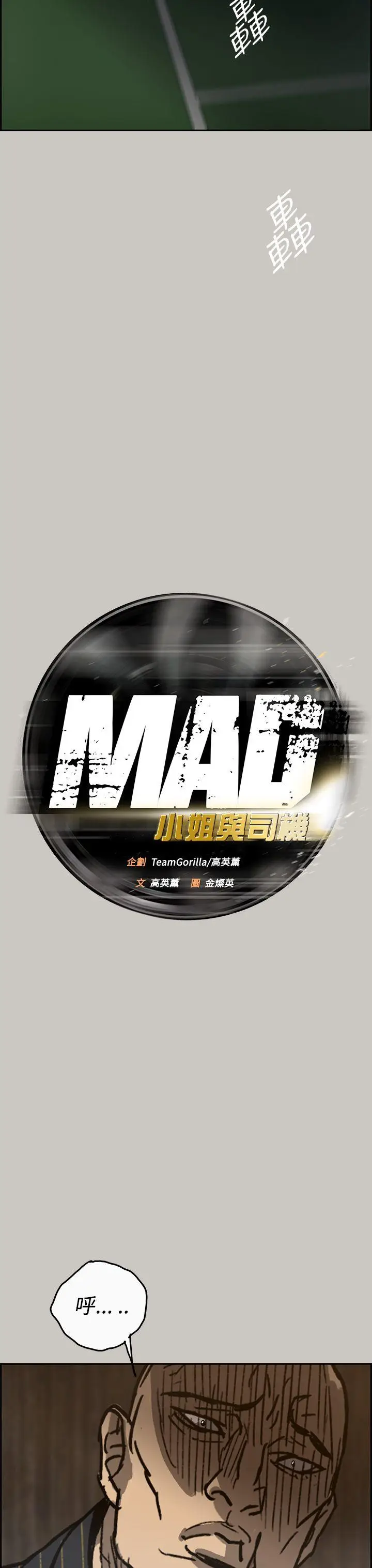 MAD:小姐与司机[顶通]韩漫全集-第24話无删减无遮挡章节图片 