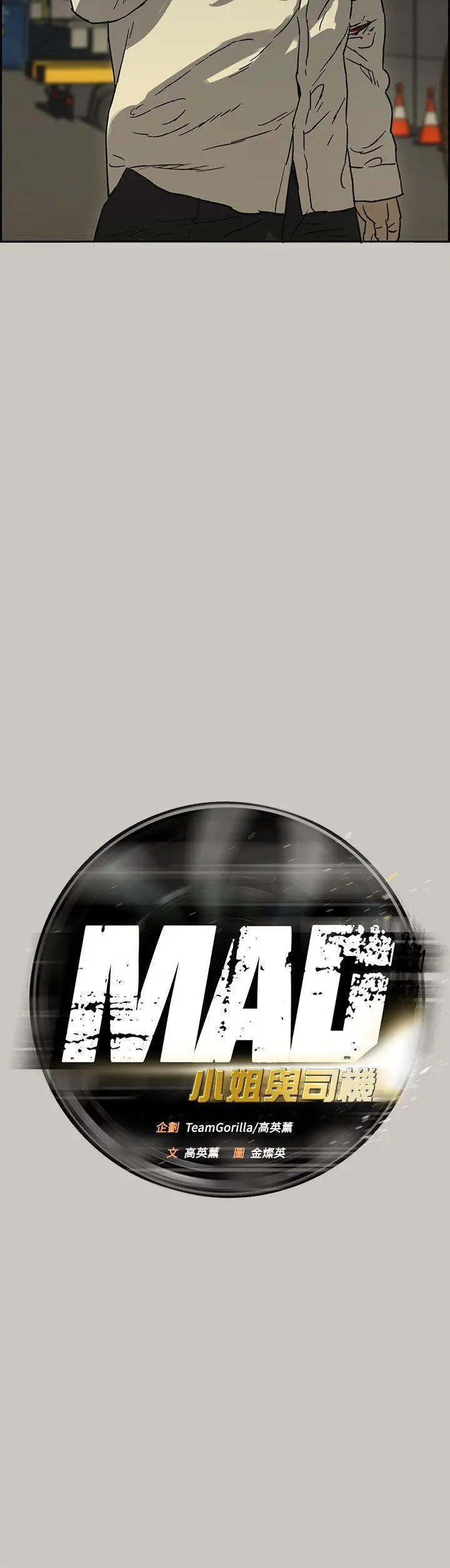 MAD:小姐与司机[顶通]韩漫全集-第29話无删减无遮挡章节图片 