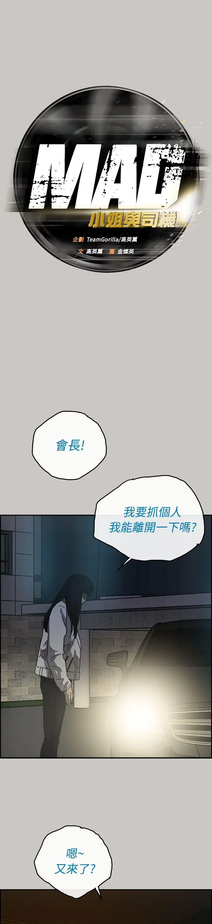 MAD:小姐与司机[顶通]韩漫全集-第34話无删减无遮挡章节图片 