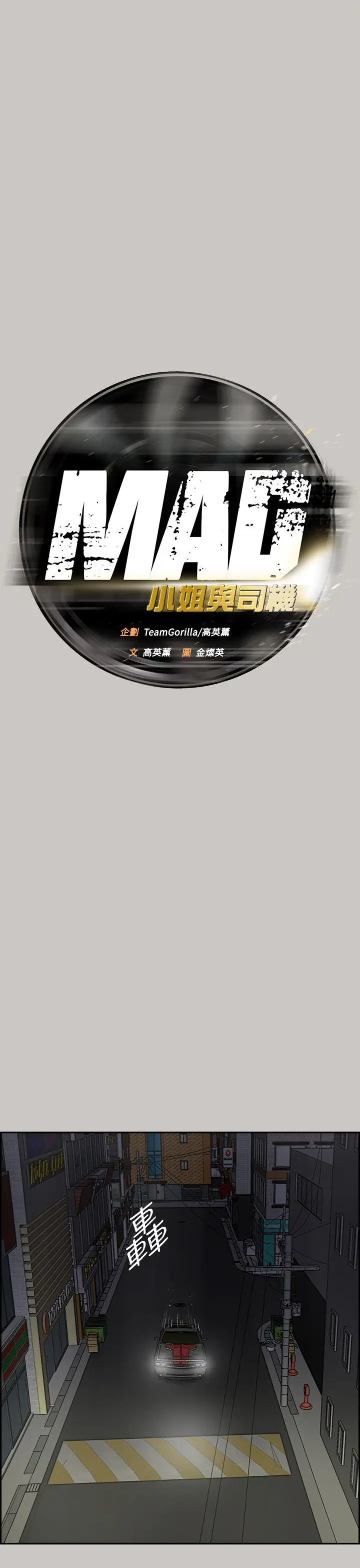 MAD:小姐与司机[顶通]韩漫全集-第36話无删减无遮挡章节图片 