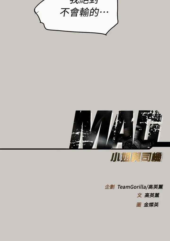 MAD:小姐与司机[顶通]韩漫全集-第36話无删减无遮挡章节图片 