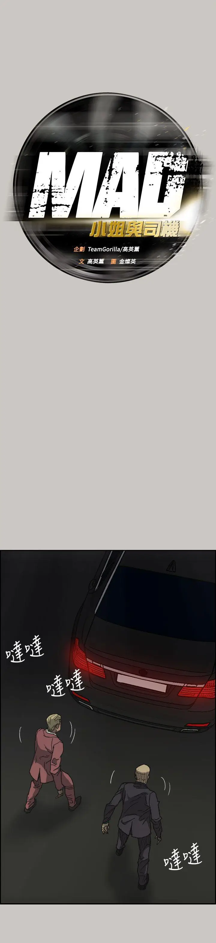 MAD:小姐与司机[顶通]韩漫全集-第37話无删减无遮挡章节图片 