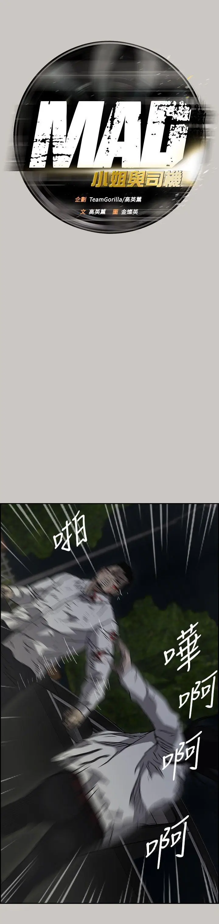 MAD:小姐与司机[顶通]韩漫全集-第38話无删减无遮挡章节图片 