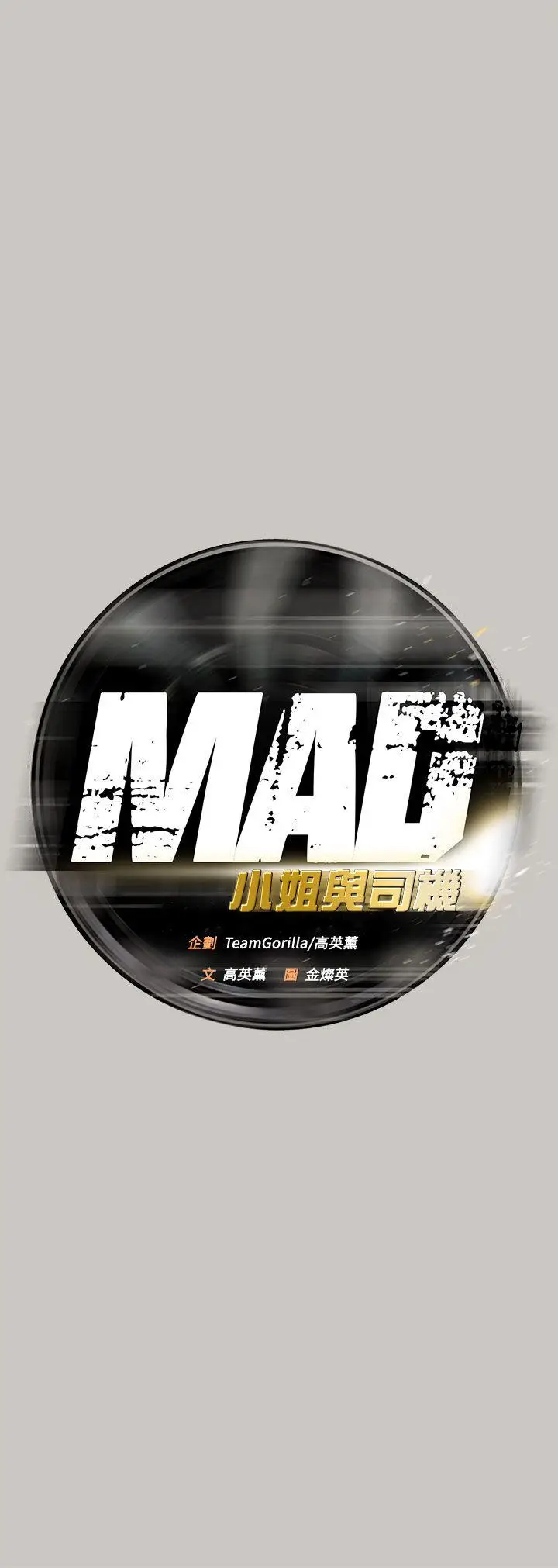 MAD:小姐与司机[顶通]韩漫全集-第41話无删减无遮挡章节图片 