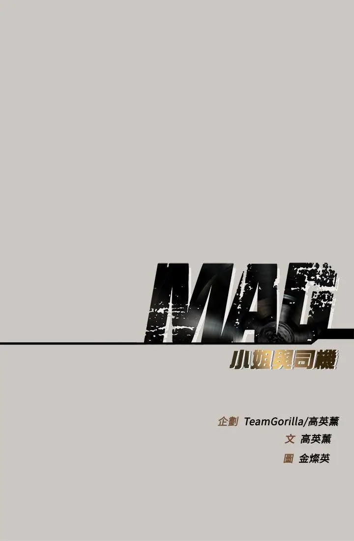 MAD:小姐与司机[顶通]韩漫全集-第41話无删减无遮挡章节图片 