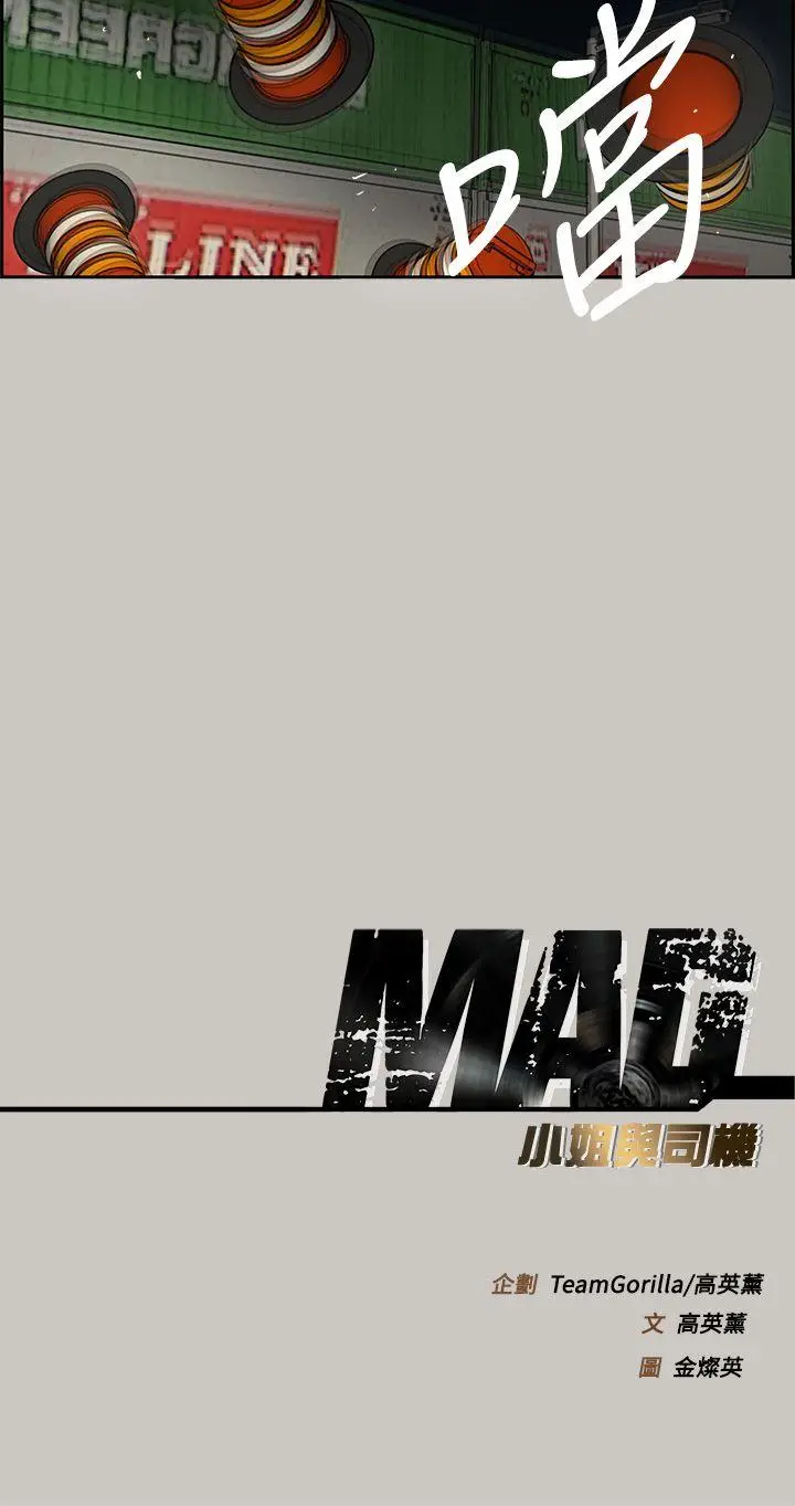 MAD:小姐与司机[顶通]韩漫全集-第42話无删减无遮挡章节图片 