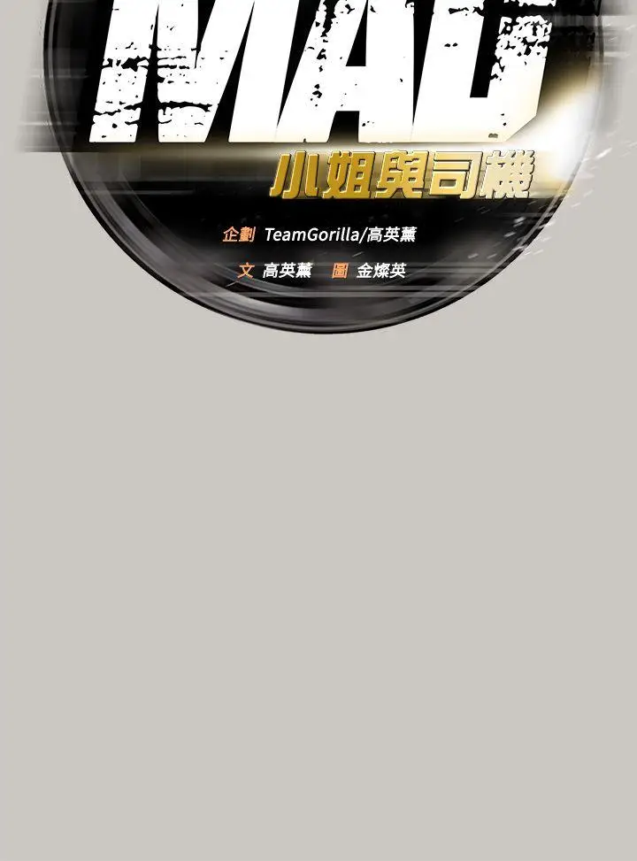 MAD:小姐与司机[顶通]韩漫全集-第45話无删减无遮挡章节图片 