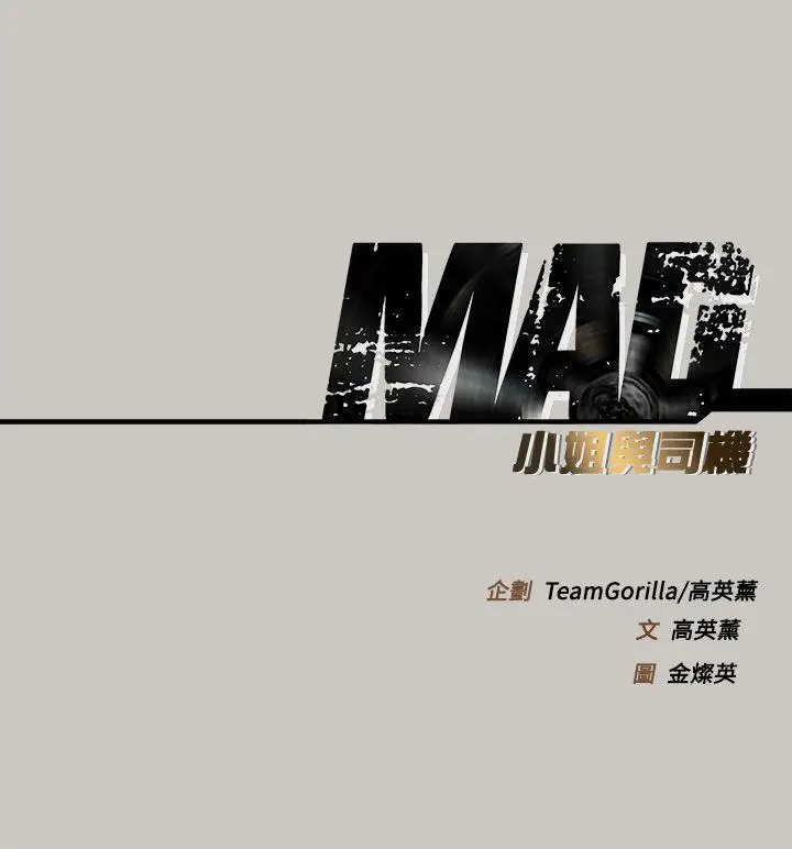 MAD:小姐与司机[顶通]韩漫全集-第45話无删减无遮挡章节图片 