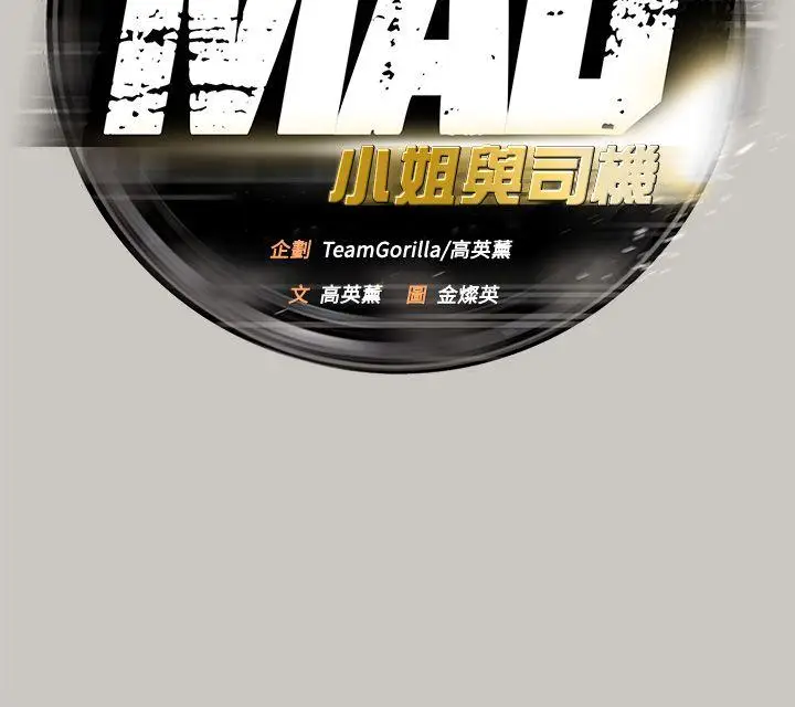 MAD:小姐与司机[顶通]韩漫全集-第46話 - 復仇的開始无删减无遮挡章节图片 