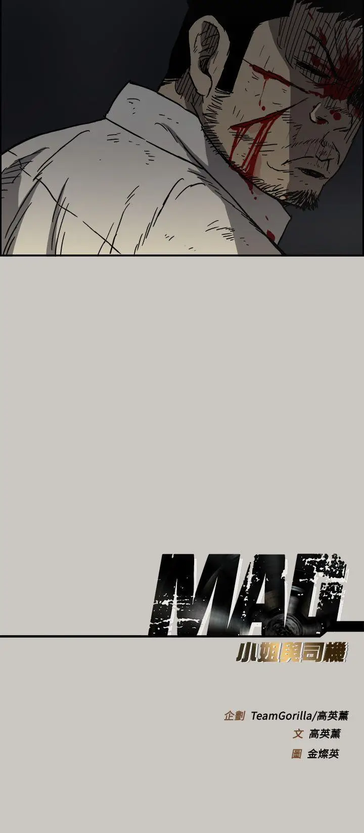 MAD:小姐与司机[顶通]韩漫全集-第46話 - 復仇的開始无删减无遮挡章节图片 