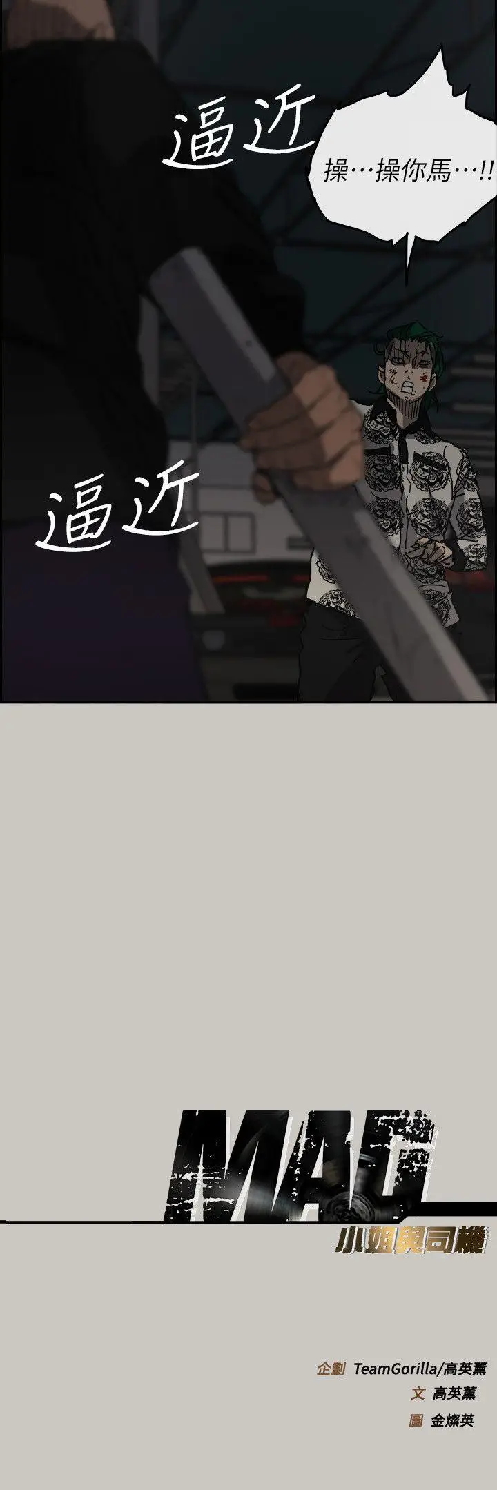 MAD:小姐与司机[顶通]韩漫全集-第47話 - 把你們全都殺了无删减无遮挡章节图片 
