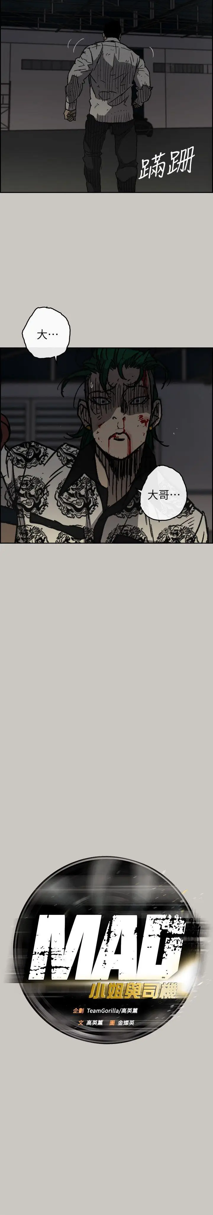 MAD:小姐与司机[顶通]韩漫全集-第49話 - 為柳仙報仇无删减无遮挡章节图片 