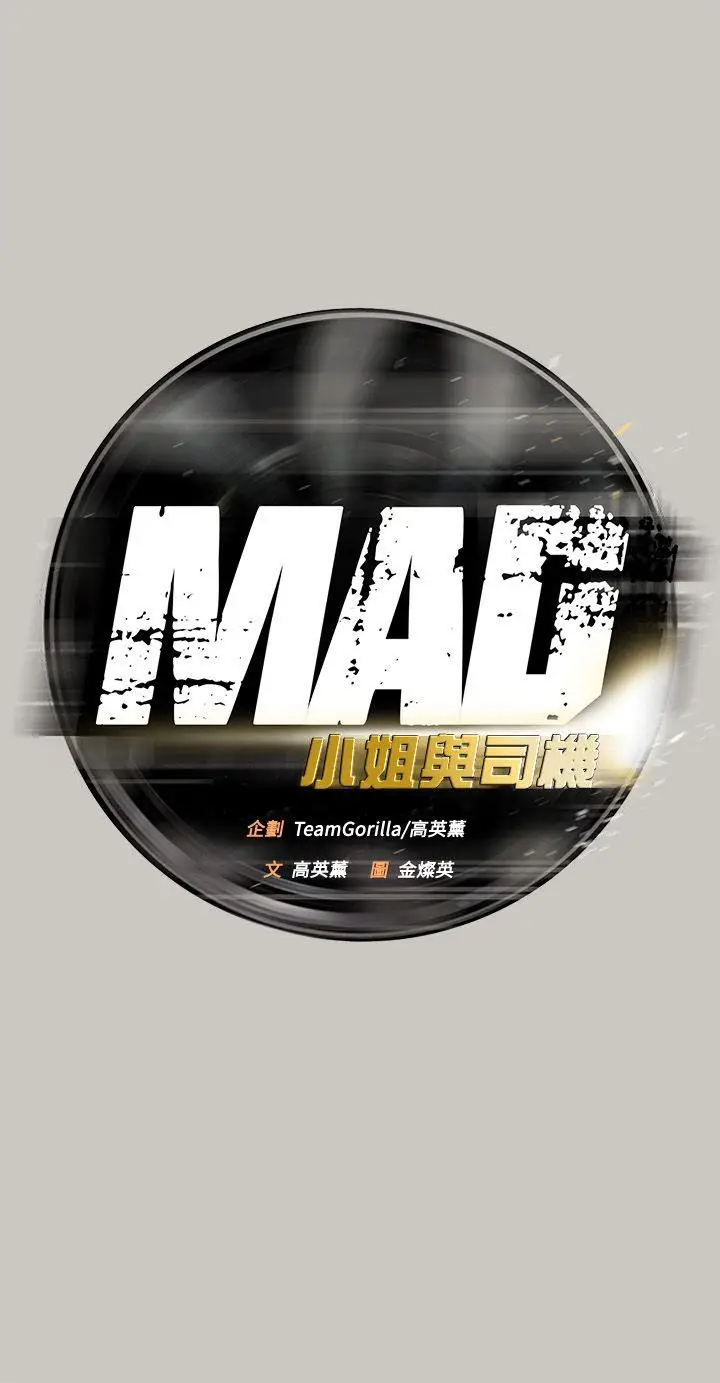 MAD:小姐与司机[顶通]韩漫全集-第53話 - 並肩奮戰无删减无遮挡章节图片 